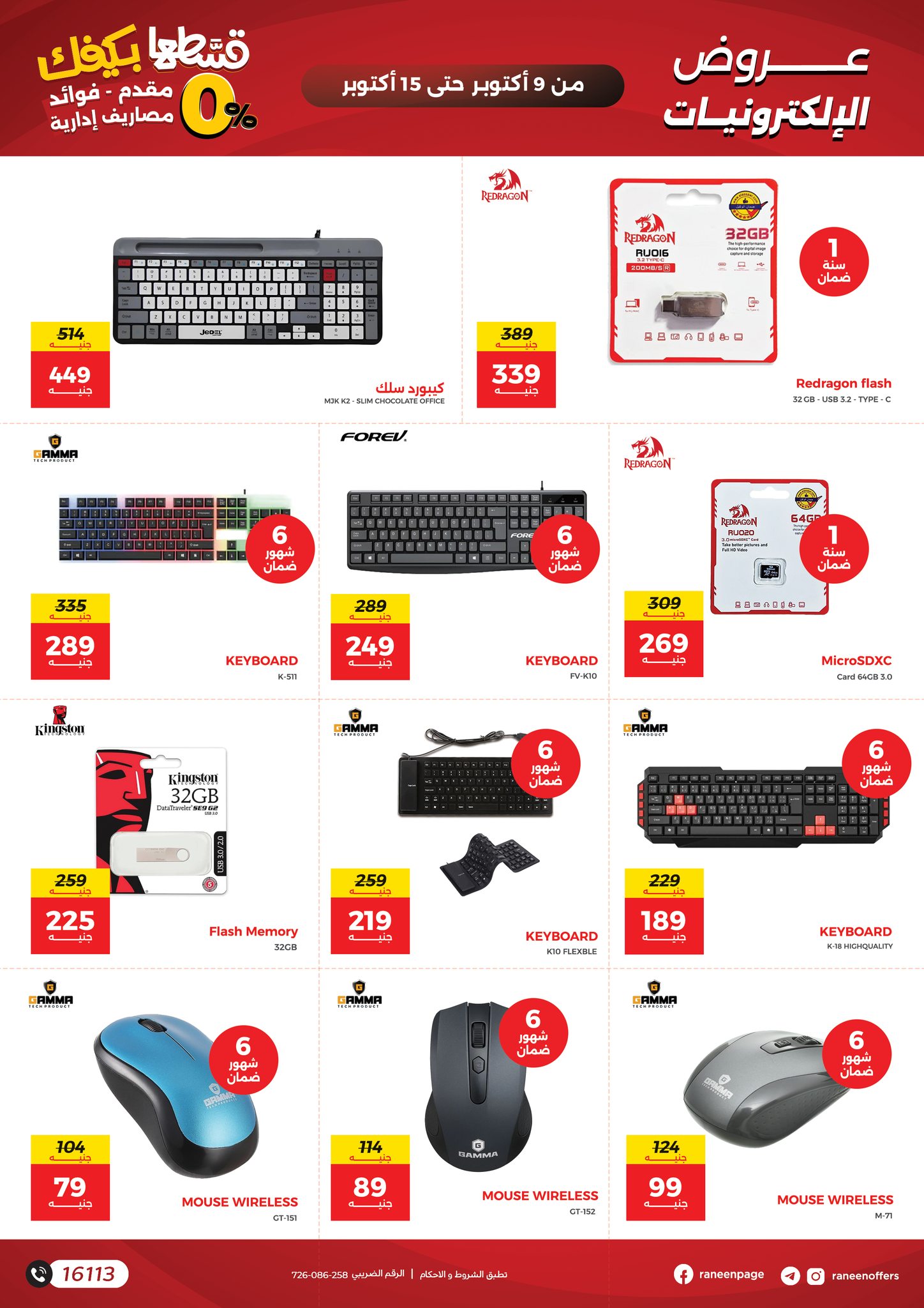 raneen offers from 8oct to 4oct 2025 عروض رنين من 8 أكتوبر حتى 4 أكتوبر 2025 صفحة رقم 12